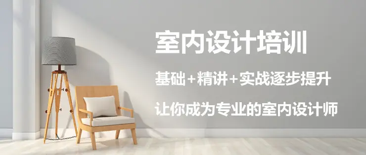 唐山室内设计培训大约需要学多久
