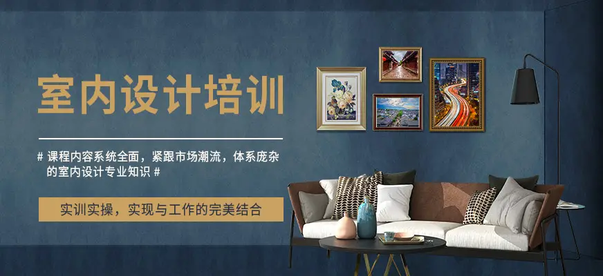 唐山零基础学室内设计应该从哪里学起