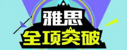 雅思听力考试场景备考知识点总结
