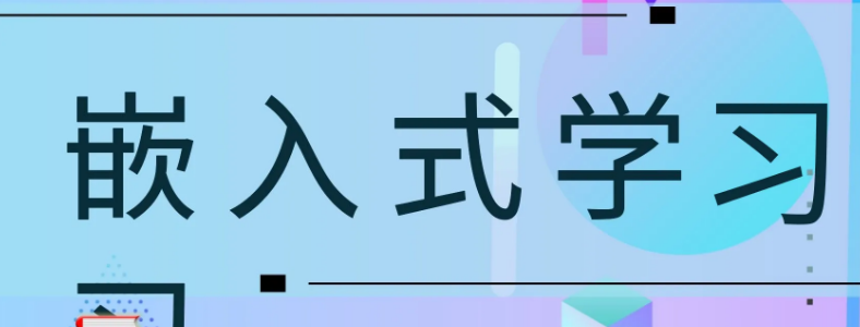 Ƕ��ʽ�������ôѧ