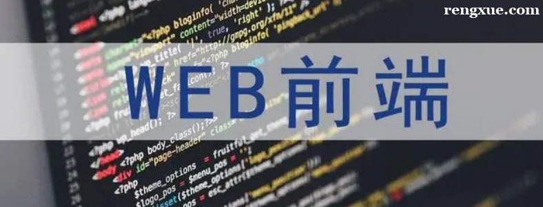 ѧWebǰ�˺�H5ǰ���ĸ��þ�ҵ