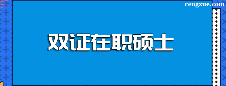 ��˫֤��ְ�о�������