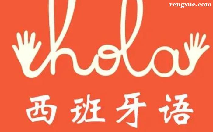 参加广州西语培训班有什么优势 参加广州西语培训班有什么优势