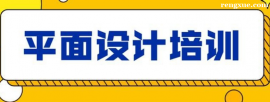 https://www.rengxue.com/school-1755/document-id-9281.html
