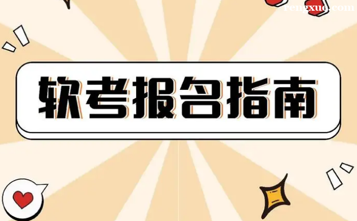软考报名注意事项有哪些