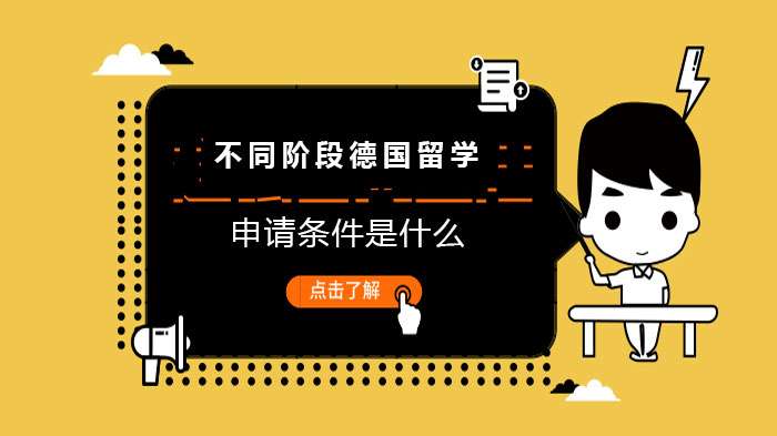 德国留学申请条件