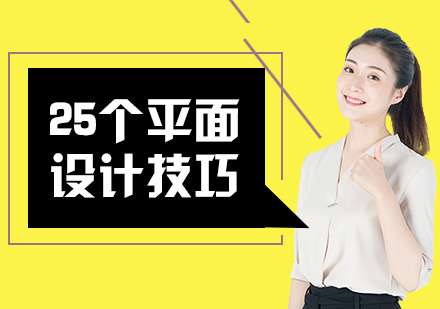 学习平面设计25个小技巧