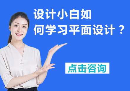 零基础小白如何学习平面设计?