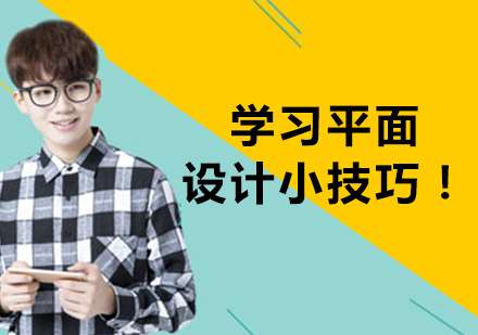 分享平面设计小技巧