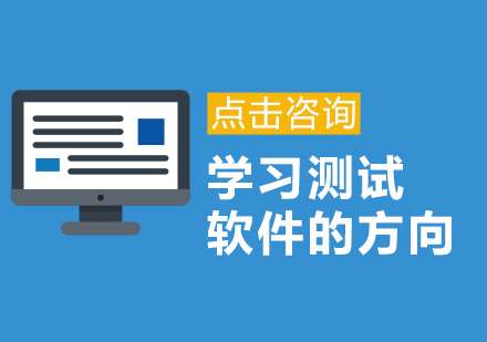 学习测试软件的方向