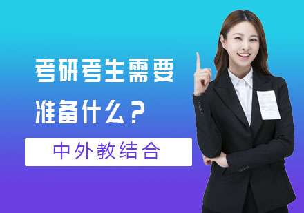 研究生入学考试考生需要准备什么?