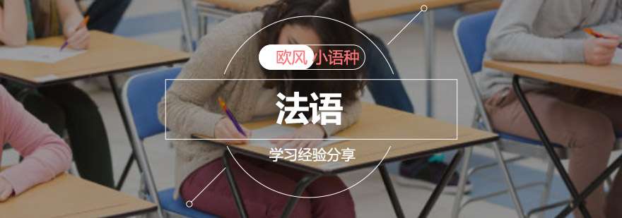 零基础学习法语需要掌握哪些方法