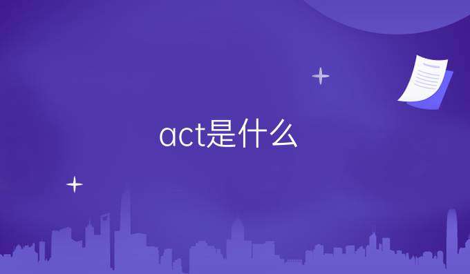 act考试是什么,不懂的速进