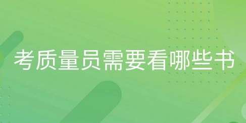 质量员考试报名需要看哪些辅导教材