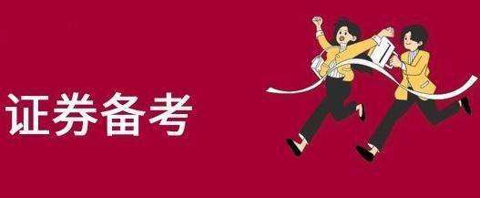 证券从业资格考试报名对于非金融专业要注意哪些