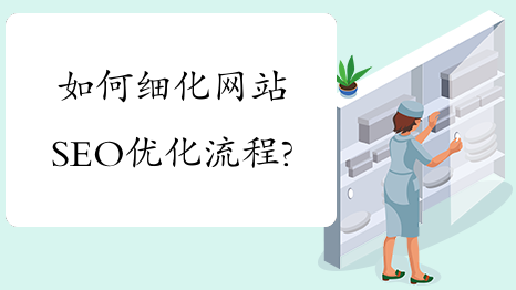 ��ο���ѧ��seo������ϸ����վ�Ż����̣�