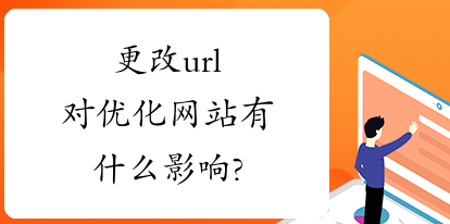 �������seo�����Ż�������url������ʲôӰ�죿