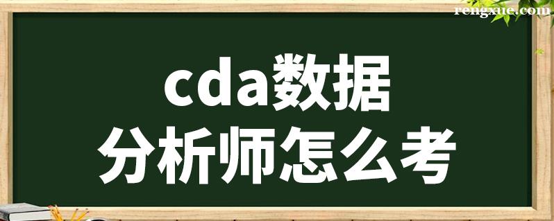 cda���ݷ���ʦ֤�麬������ô����