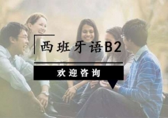杭州西班牙语B2培训