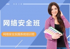 网络安全实操系统培训班