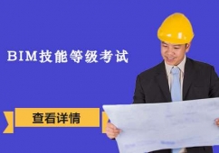 BIM技能等级考试培训课程