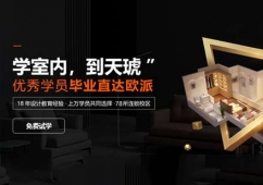 室内设计高新定制班