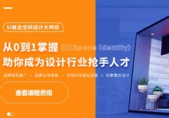 SI空间商业设计大师班