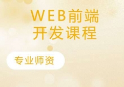 Web前端开发课