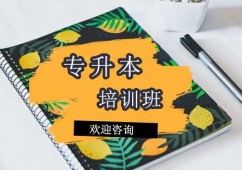 专升本培训班