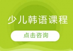 哈尔滨少儿韩语课程
