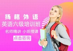 英语六级培训班