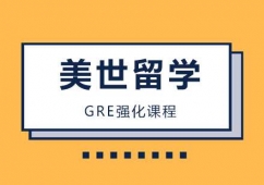 武汉GRE强化