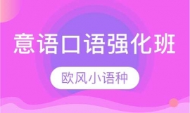 意语口语强化班