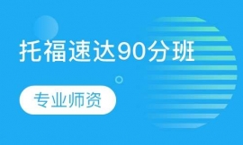 托福速达90分班