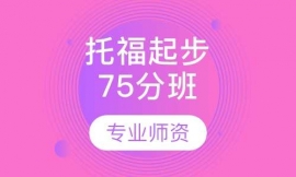 托福起步75分班