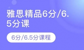 雅思精品6分/6.5分课程