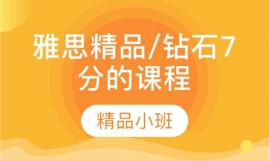 雅思精品/钻石7分的课程