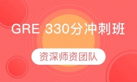 GRE 330分冲刺班