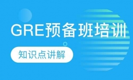 GRE预备班培训