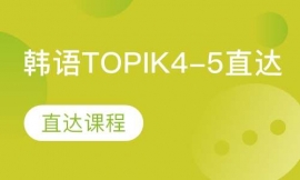 TOPIK4-5ֱγ