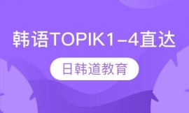 �ൺ����TOPIK1-4ֱ����ѵ�γ�