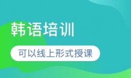 韩语培训