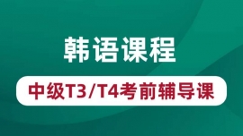韩语中级T3/T4考前辅导课