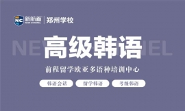 高级韩语课程