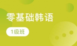 郑州零基础韩语1级班