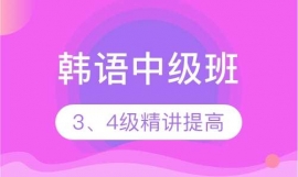 韩语中级班(3、4级)精讲提高班