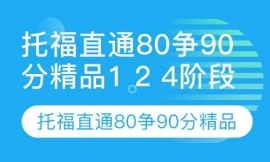 托福直通80争90分精品1 2 4阶段