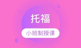 西安托福小班