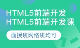 Html5前端开发课程