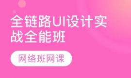 全链路UI设计实战全能班